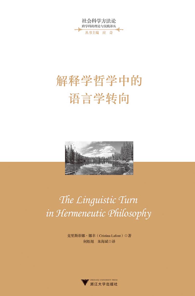解释学哲学中的语言学转向