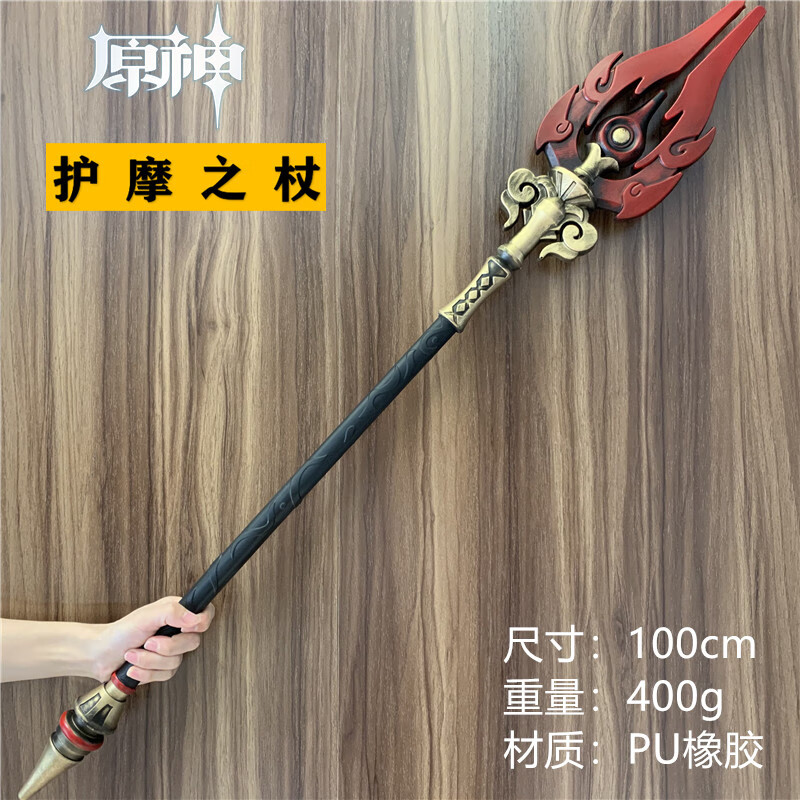 原神护摩之杖 游戏原神cos胡桃钟离护摩之杖 柴火杖pu材质模型刀剑道