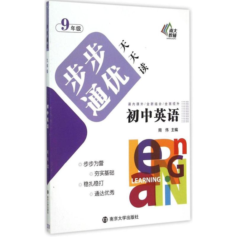 初中英语步步通优天天读9年级