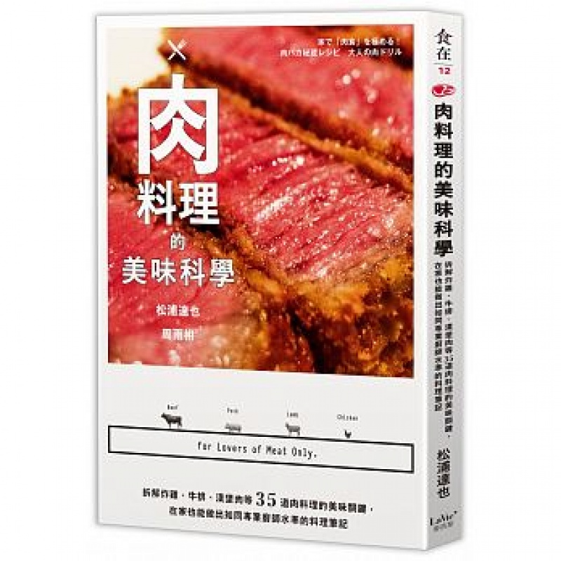 预订台版 肉料理的美味科学 拆解炸鸡牛排等35道肉料理的美味关键
