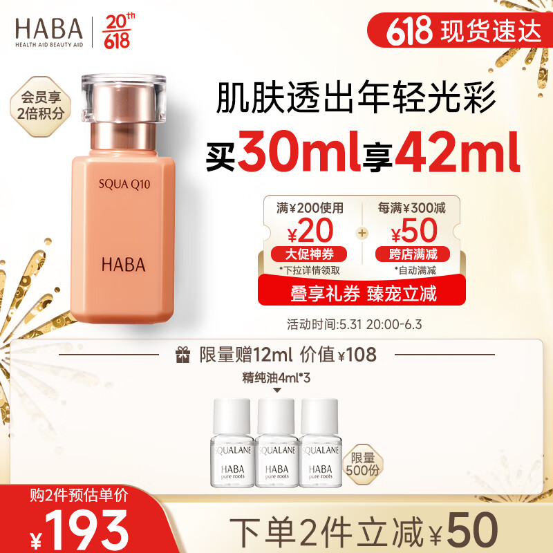 HABA角鲨烷 辅酶美容液30ml 精华油抗皱保湿辅酶酵素Q10 618现货速达