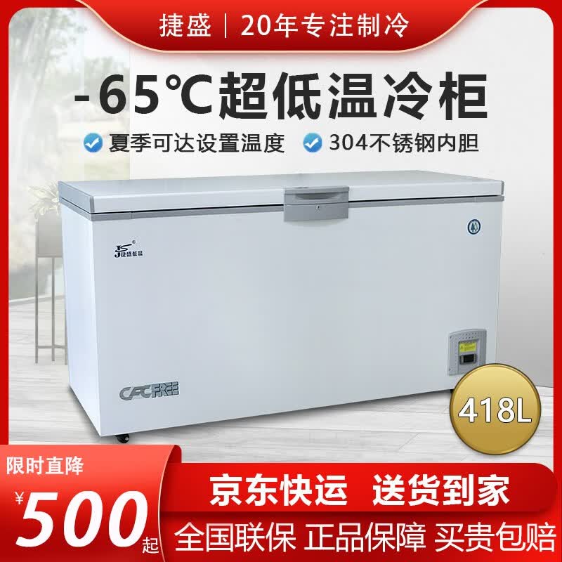 捷盛（JS）超低温冰箱零下-80金枪鱼海鲜-40冰柜商用418L大容量-60度冷冻卧式实验科研干冰柜 -65度418L（-25到-65度可调）高性价比高么？