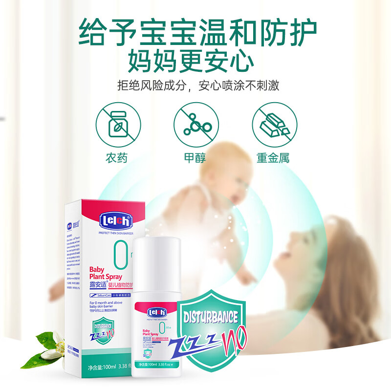 露安适（Lelch）婴儿植物防护喷雾 花露水喷雾防蚊虫叮咬 植物驱护 长效防护100ml
