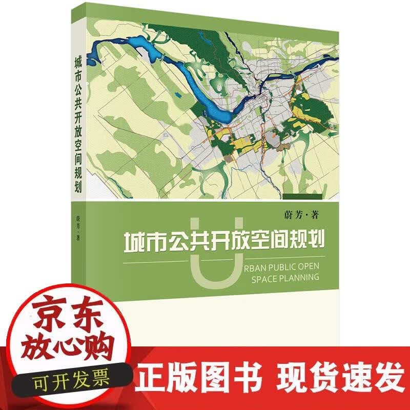 【正版现货】城市公共开放空间规划