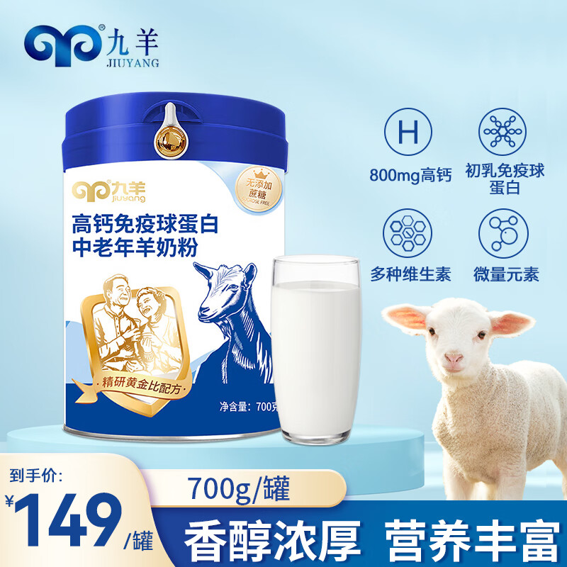 九羊（jiuyang）九羊初乳蛋白免疫球羊乳粉中老年高鈣羊奶粉送爸 蛋白羊奶粉