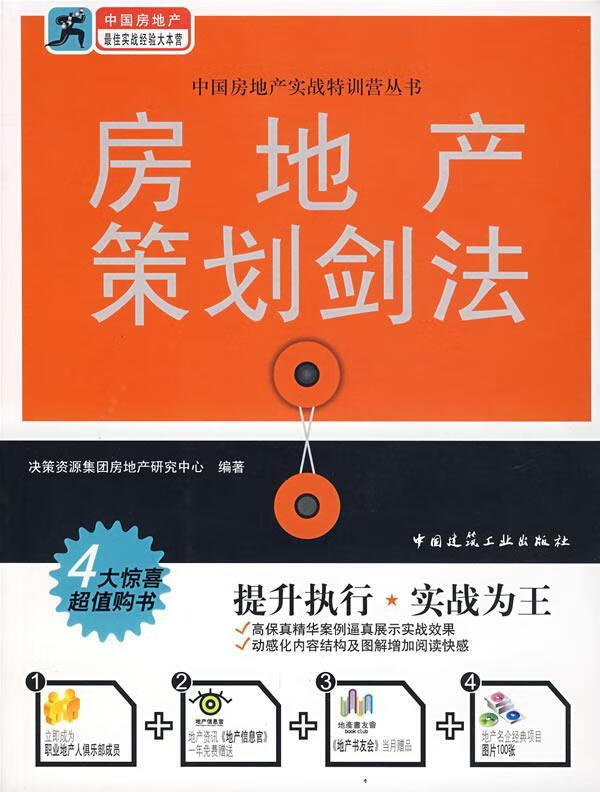 房地产策划剑法 决策资源集团房地产研究中心 编著【正版】