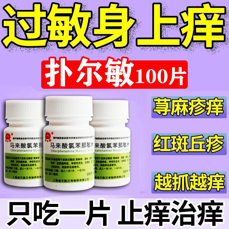 皮肤过敏药皮肤瘙痒止痒药治荨麻疹皮肤红疹长疙瘩发痒身上瘙痒有红点
