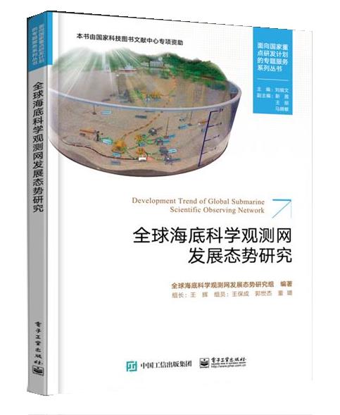 全球海底科学观测网发展态势研究