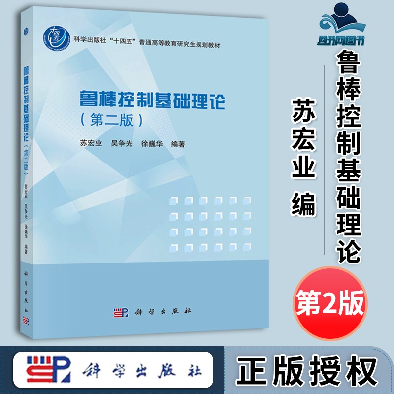 包邮 鲁棒控制基础理论 第二版 第2版 苏宏业 吴争光 科学出版社