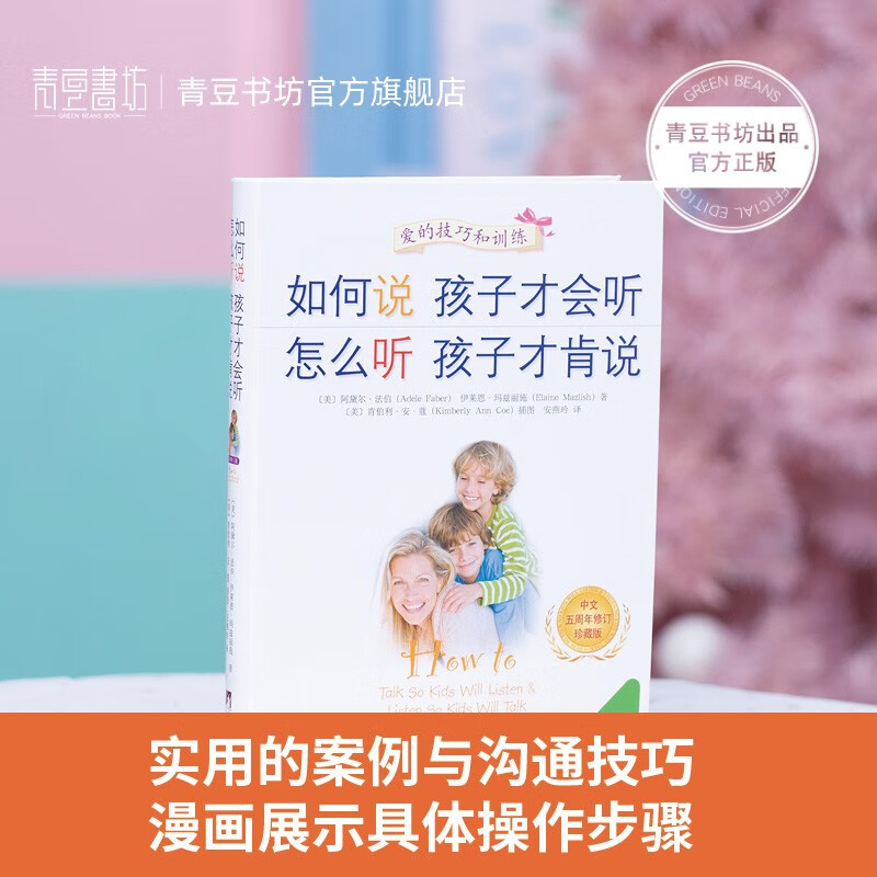 如何说孩子才会听 怎么听孩子才肯说（中文五周年修订珍藏版（软精装））全球销量领先的家教图书