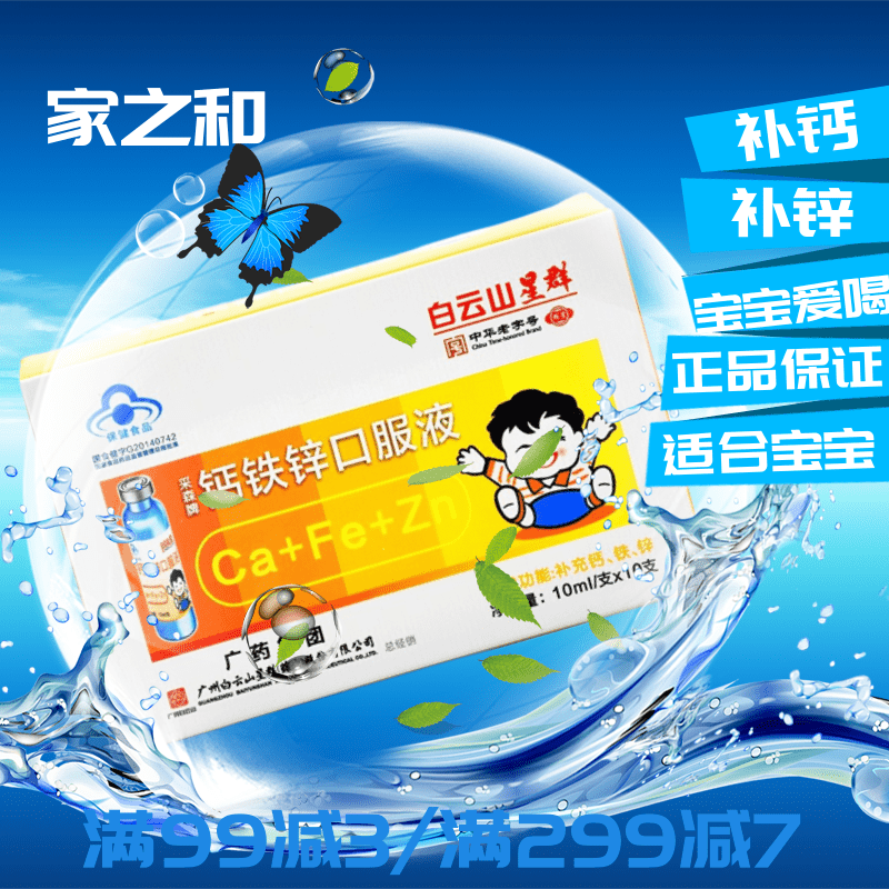 白云山星群钙铁锌口服溶液儿童宝宝幼儿成长小孩补锌补铁补钙口服液钙