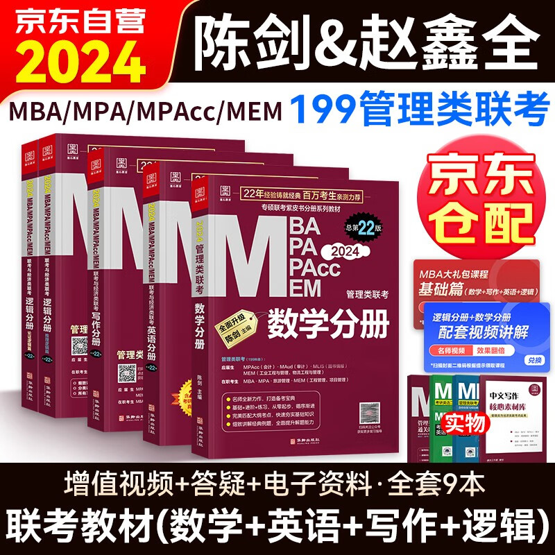 mba联考教材2024 199管理类联考综合能力 2024管综联考教材英语+陈剑数学+赵鑫全写作+孙勇逻辑四分册+历年真题试卷 考研mpaccmem怎么样,好用不?