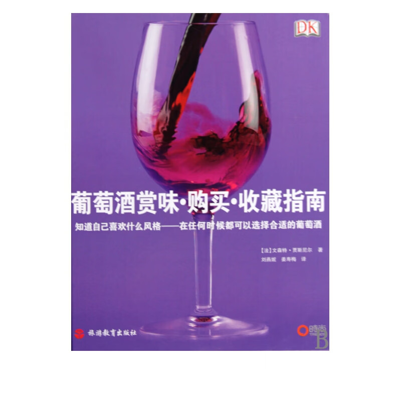 葡萄酒赏味购买收藏指南(精)