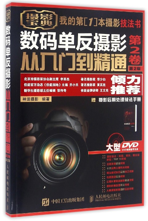 数码单反摄影从入门到精通(附光盘第2卷第2版)
