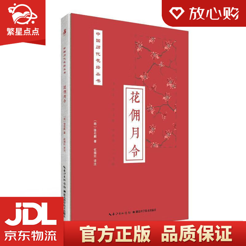 【新华书店正版图书】花佣月令中国历代花经丛书 徐石麒 湖北科学技术出版社 正版图书