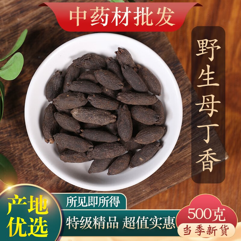 中药材 母丁香500克g香料调料鸡舌香亭炅独生雌丁香 另有公丁香 母