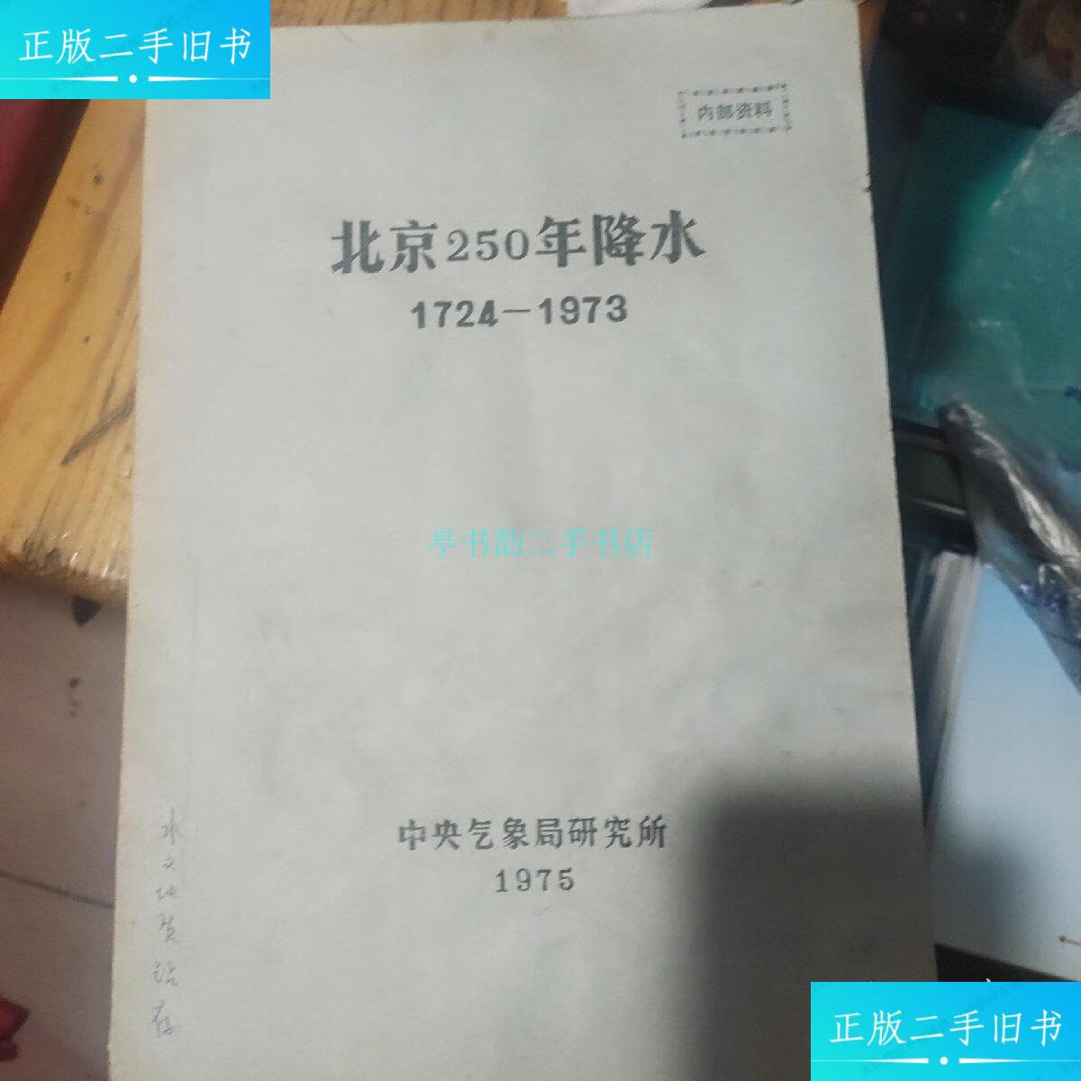 【二手9成新】北京250年降水 1724-1973北京气象局研究所 北京气象局