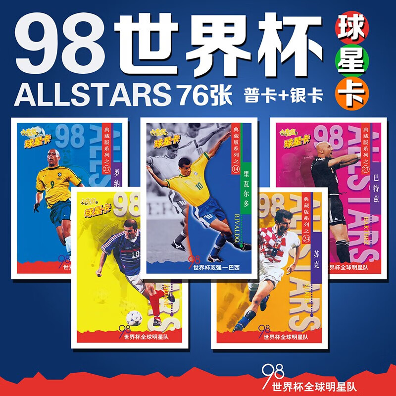 芷彧camon小虎队98世界杯球星卡全套典藏版普卡加银卡76张干脆面龙虎