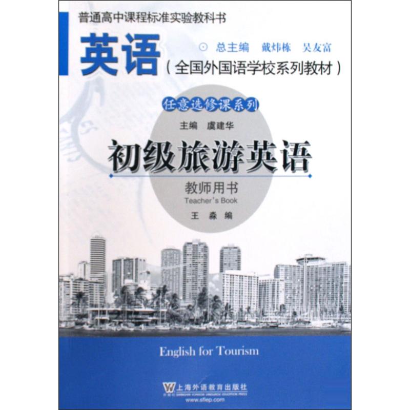 初级旅游英语(教师用书)外国语学校教材