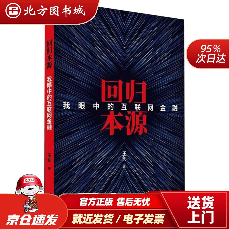 【正版现货】回归本源：我眼中的互联网金融王剑经济科学出版社 北方图书城