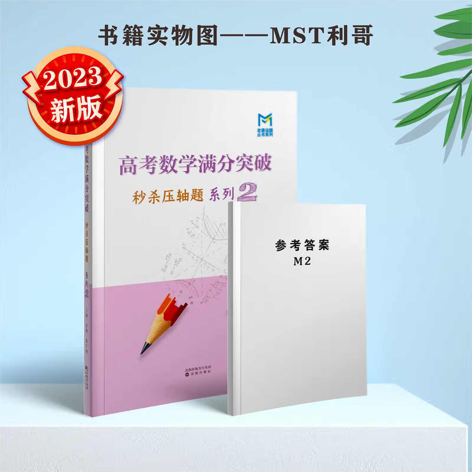 二手书9成新 mst高考数学满分突破 23版秒杀压轴题系列2 赠送电子 23