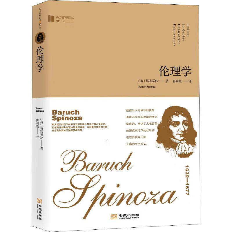伦理学 (荷)斯宾诺莎(Baruch Spinoza) 陈丽霞 译 书籍