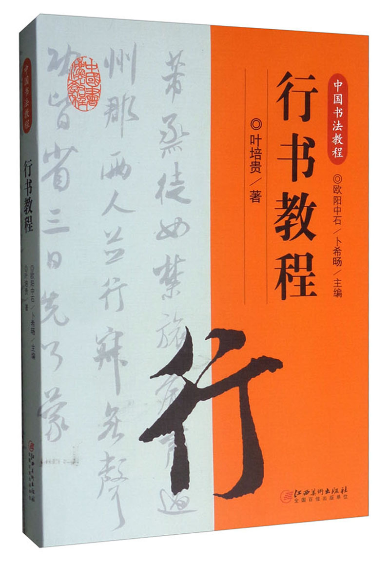 中国书法教程·行书教程