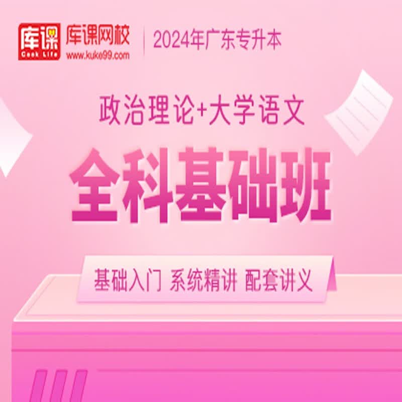 官方直营库课网校2024广东专升本网课《英语+政治+专业课》全科基础班资料搭配视频名师录播课 政治+大学语文
