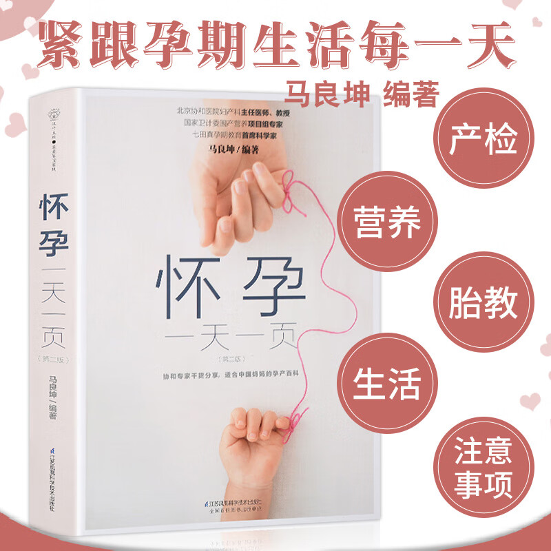 怀孕一页 备孕怀孕胎教产后护理书籍一日一