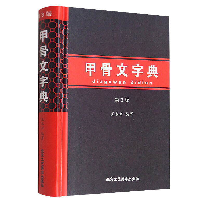 汉语字典 甲骨文字典（精装第3版) 定价48
