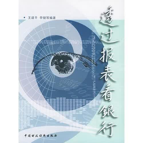 透过报表看银行