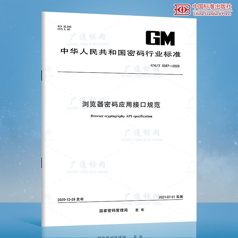 正版现货 GM/T 0087-2020浏览器密码应用接口规范 中国标准出版社