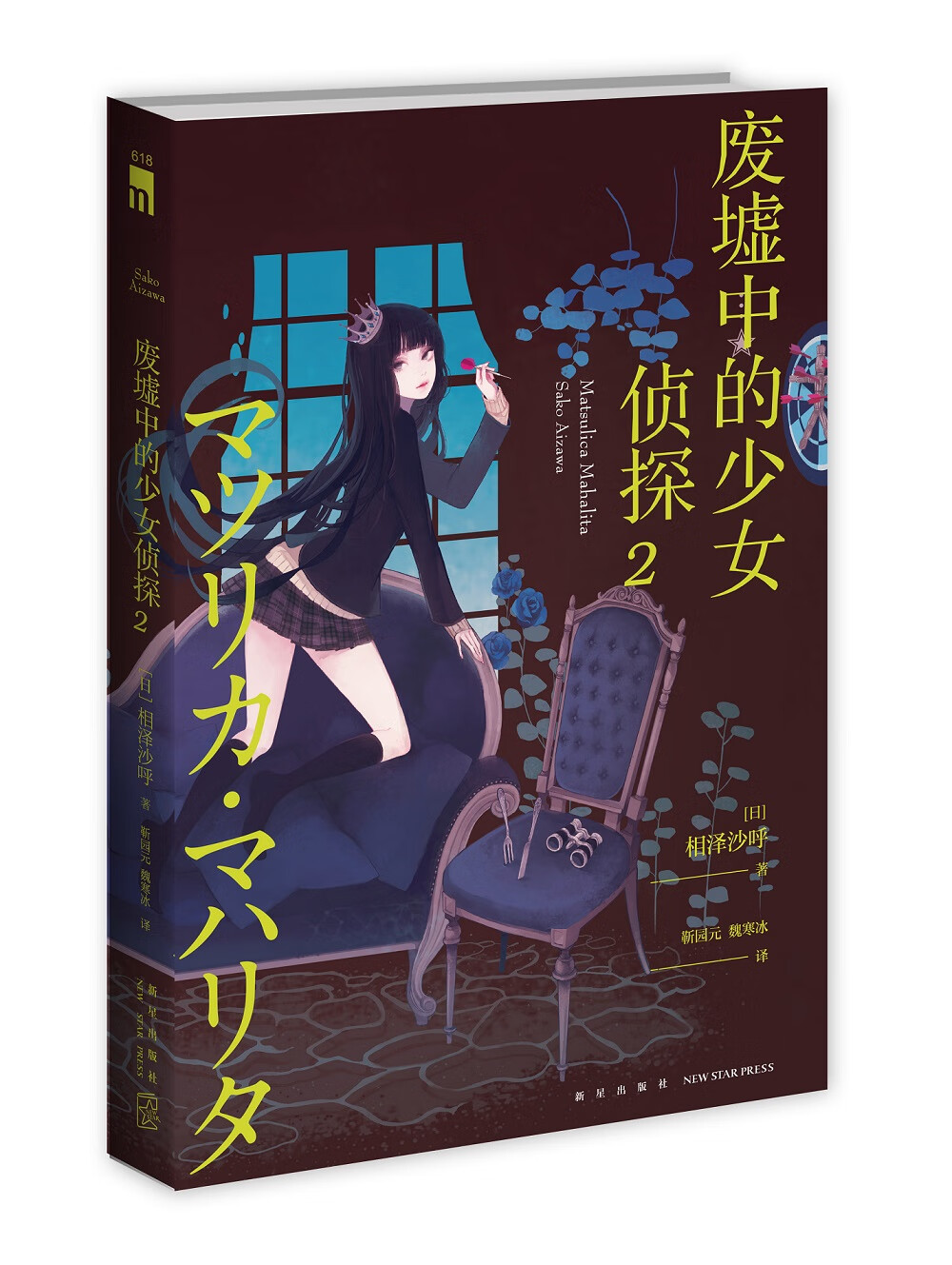 午夜文库:废墟中的少女侦探2