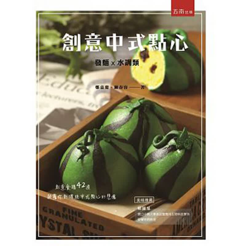 预订台版 创意中式点心 发面水调类 中式点心制作美食烹饪初学者烘培教程 蛋糕甜点