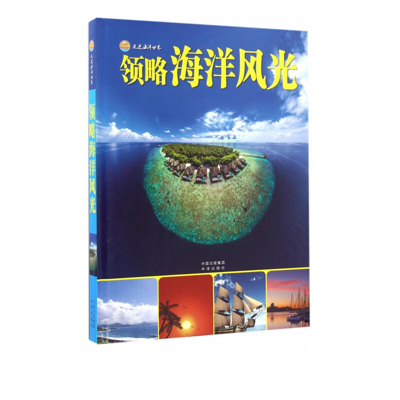 领略海洋风光(精)/走进海洋世界
