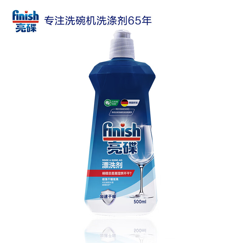 亮碟（finish） 洗碗机清洁剂漂洗剂原装洗碗机专用光亮剂 亮碟去污 (500ml)