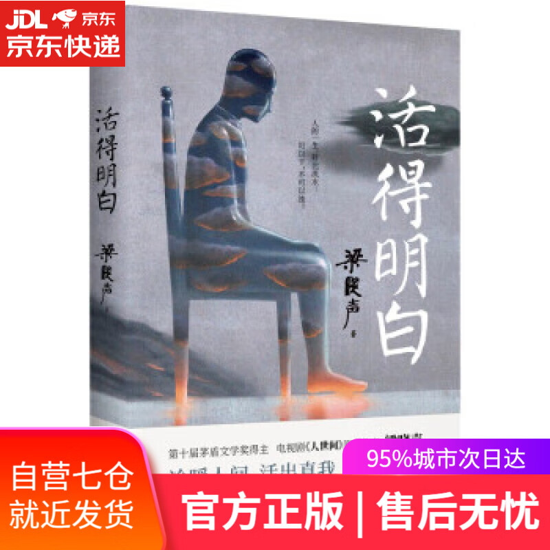 【新华书店 满59包邮】活得明白(梁晓声对生活,对文学,对人生,对社会