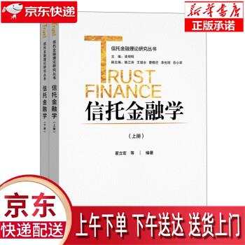 【新华畅销图书】信托金融学 翟立宏等 著 中国金融出版社