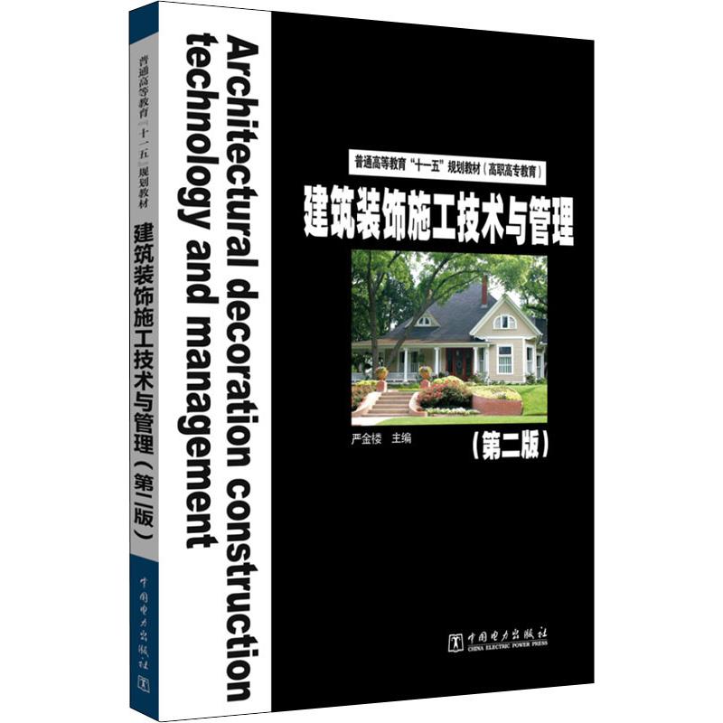 建筑装饰施工技术与管理(第2版)