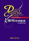 预售 宋美华简明英汉辞典三民
