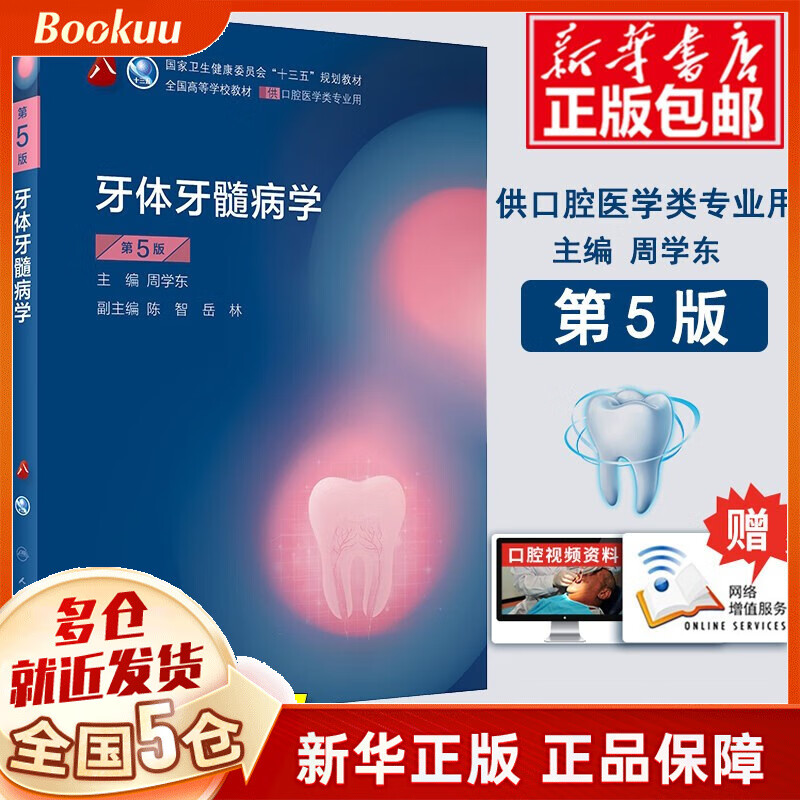正版牙体牙髓病学第5版五 八轮基础知识本科十三五规划教材内科书籍供专业修复正畸种植图谱颌面外牙周病生物牙合口腔医学人卫新版