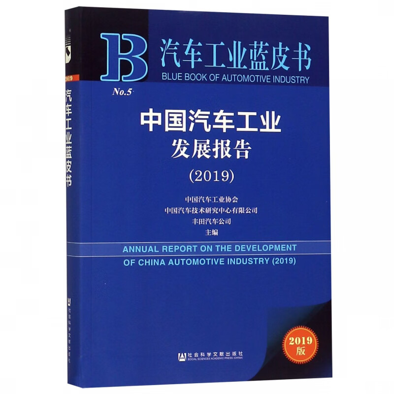 中国汽车工业发展报告(2019)/汽车工业蓝皮书