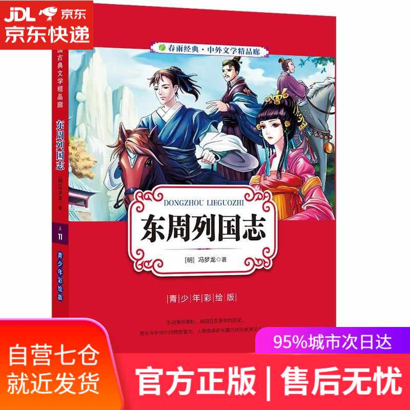 【新华书店】东周列国志 江苏人民出版社