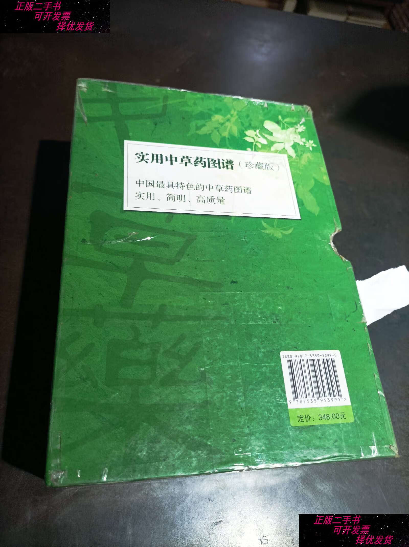 【二手书9成新】《实用中草药图谱(珍藏版)》 带盒套 /徐鸿华 广东