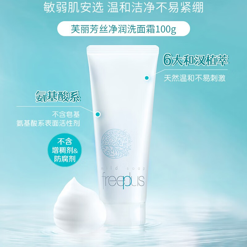 芙丽芳丝（Freeplus）氨基酸泡沫洗面奶净润洗面乳深层清洁 温和不紧绷 男女适用 芙丽芳丝洗面奶100g适敏感肌怎么看?