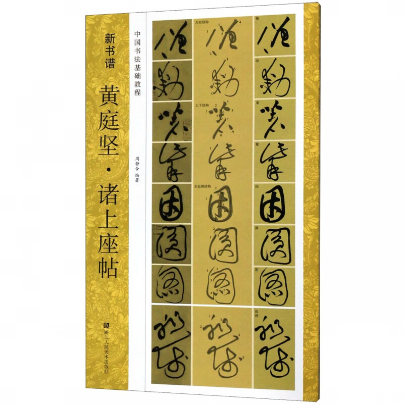 黄庭坚诸上座帖(中国书法基础教程)/新书谱