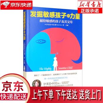 【新华正版畅销图书】发掘敏感孩子的力量 [美]伊莱思·阿伦（ElaineN.Aron）著,翟青 译