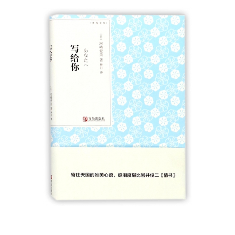 写给你/青鸟文库