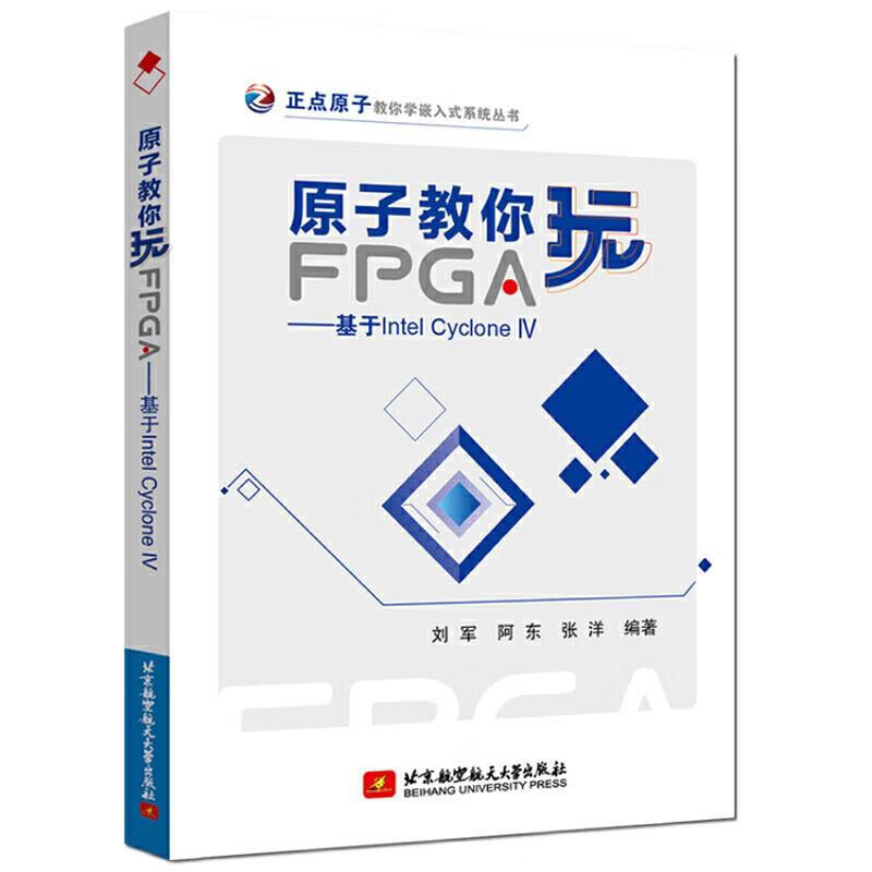 原子教你玩FPGA：基于Intel Cyclone IV 刘军,阿东,张洋 著