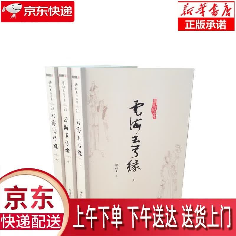 【新华正版畅销图书】（2019新版）梁羽生作品集 云海玉弓缘（20-22）（套装全3册）